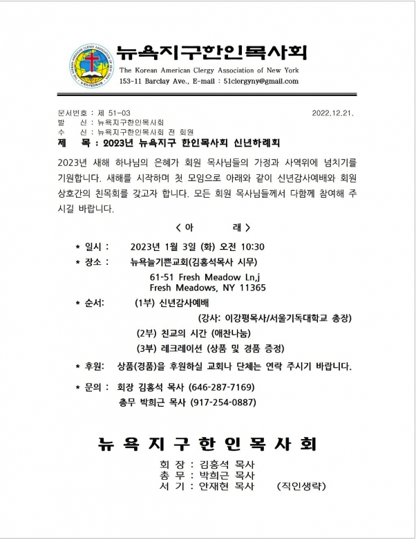 뉴욕목사회 2023 신년하례회